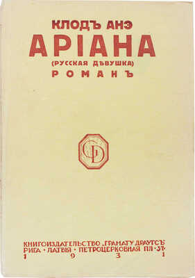Анэ К. Ариана. (Русская девушка). Роман. Рига: Кн-во «Грамату драугс», 1931.